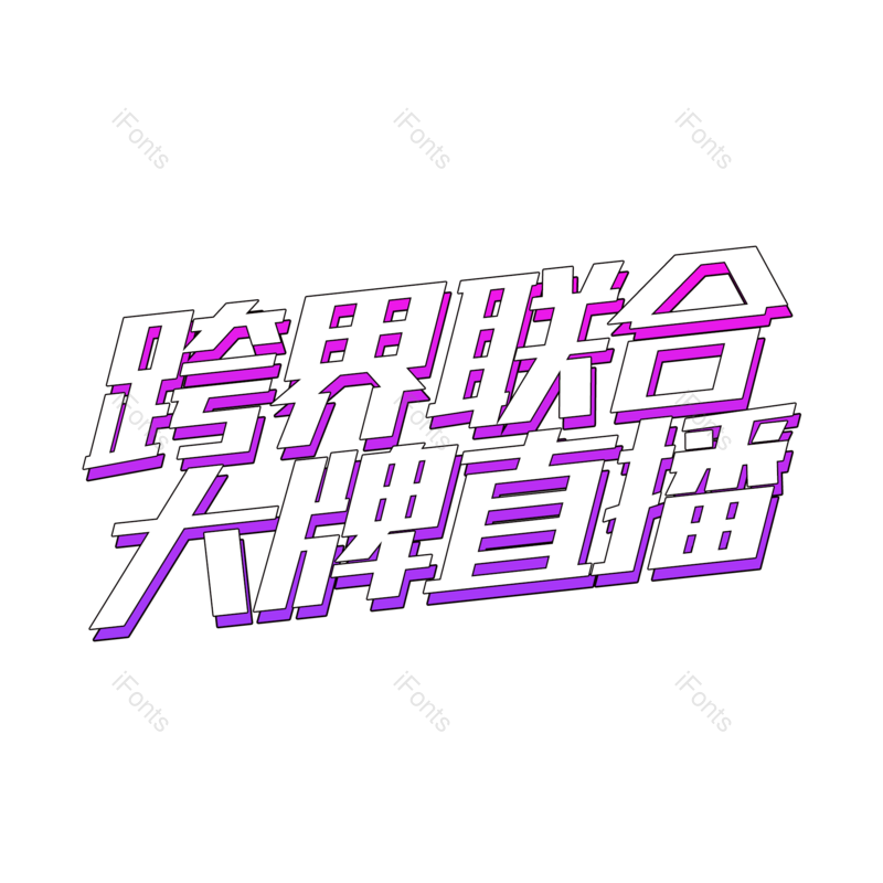 直播图片,字体设计元素,PNG,免抠素材